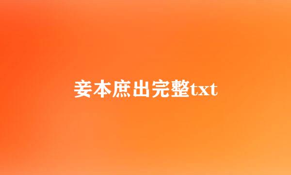 妾本庶出完整txt