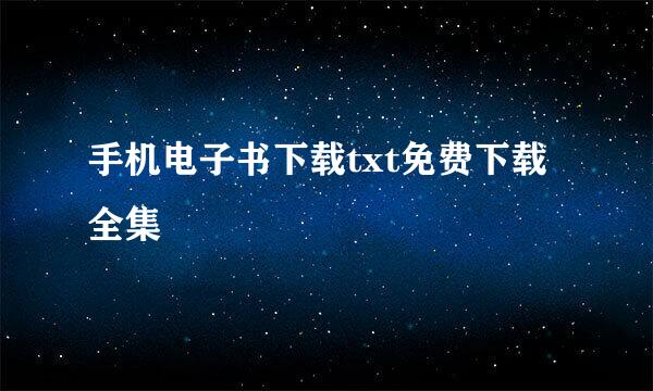 手机电子书下载txt免费下载全集