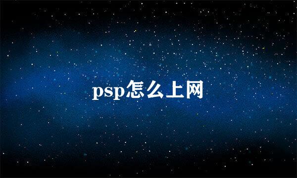 psp怎么上网