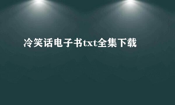 冷笑话电子书txt全集下载