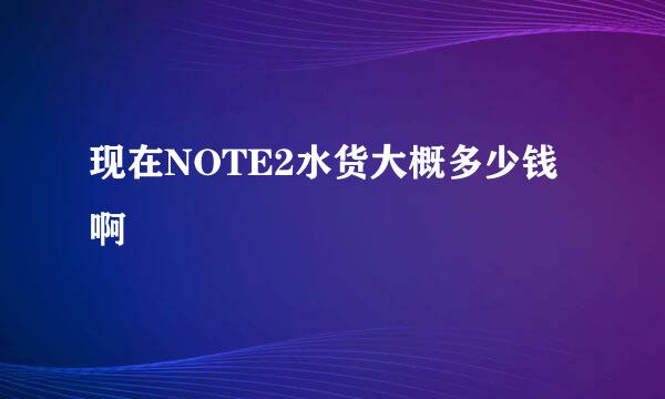 现在NOTE2水货大概多少钱啊