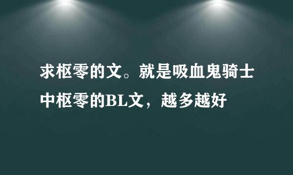 求枢零的文。就是吸血鬼骑士中枢零的BL文，越多越好