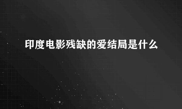 印度电影残缺的爱结局是什么