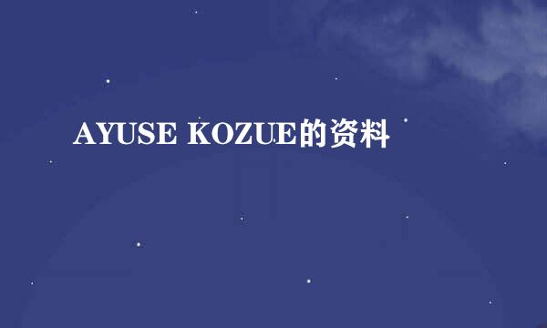 AYUSE KOZUE的资料