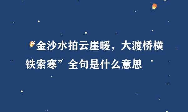 “金沙水拍云崖暖，大渡桥横铁索寒”全句是什么意思