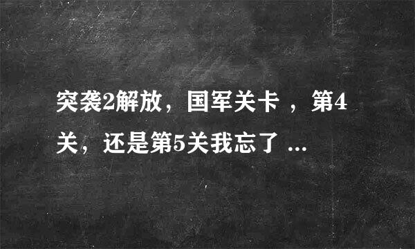 突袭2解放，国军关卡 ，第4关，还是第5关我忘了 ，要求插到2个城市中间的一个小村庄里，那关我咋办