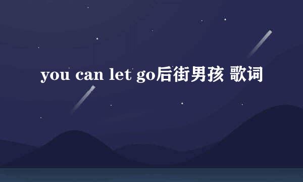 you can let go后街男孩 歌词