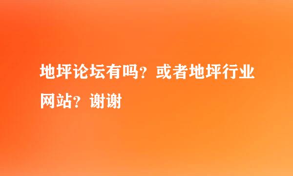 地坪论坛有吗？或者地坪行业网站？谢谢