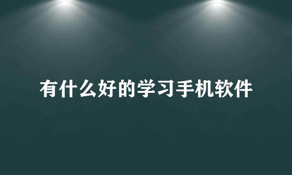 有什么好的学习手机软件