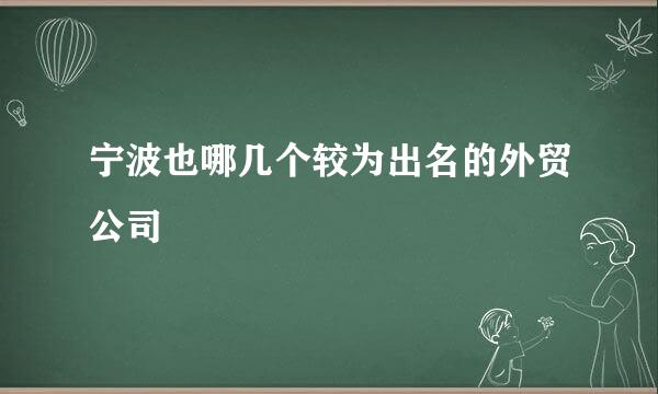 宁波也哪几个较为出名的外贸公司