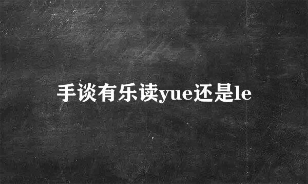 手谈有乐读yue还是le