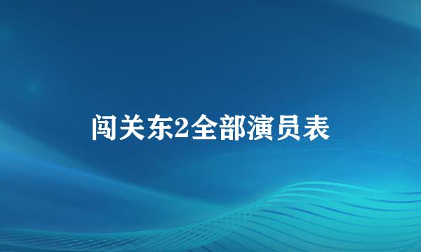 闯关东2全部演员表