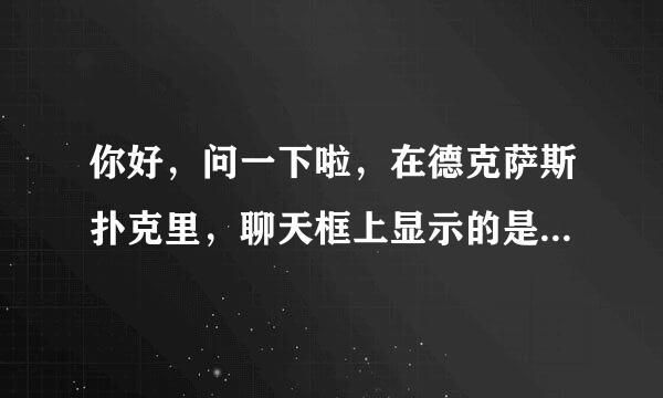 你好，问一下啦，在德克萨斯扑克里，聊天框上显示的是“屏蔽聊天”，字打不进去，那你知不知道怎么取消啊