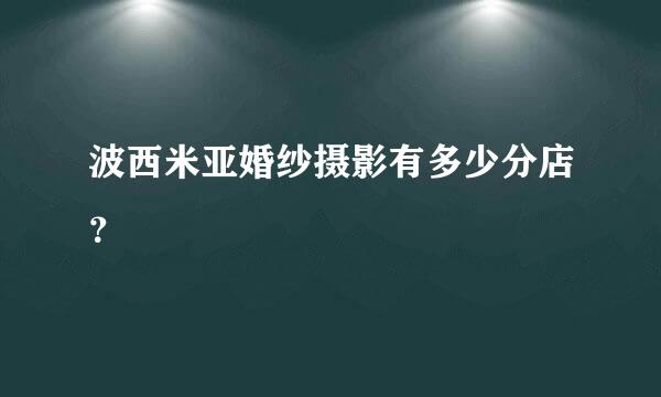 波西米亚婚纱摄影有多少分店？