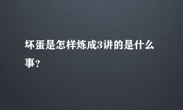 坏蛋是怎样炼成3讲的是什么事？