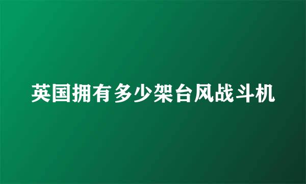 英国拥有多少架台风战斗机