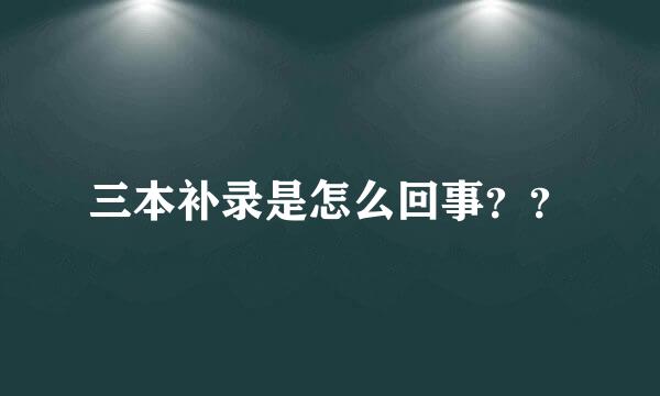 三本补录是怎么回事？？