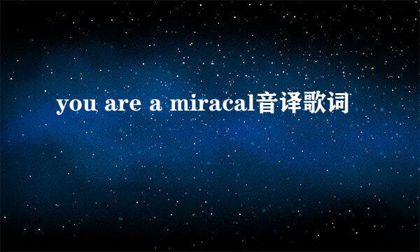 you are a miracal音译歌词