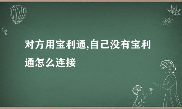 对方用宝利通,自己没有宝利通怎么连接