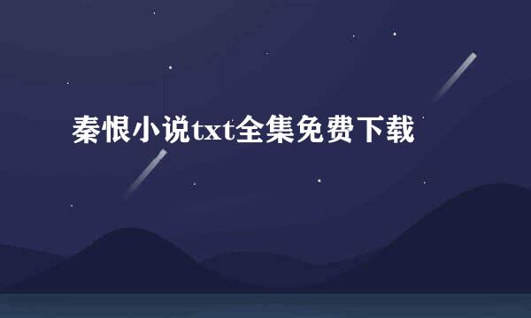 秦恨小说txt全集免费下载