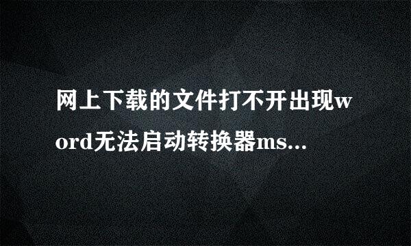 网上下载的文件打不开出现word无法启动转换器mswrd632.wpc