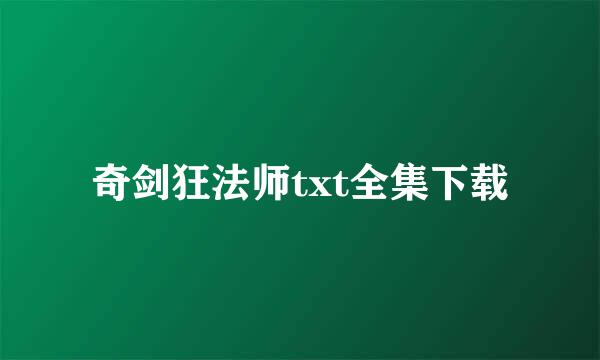 奇剑狂法师txt全集下载