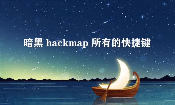 暗黑 hackmap 所有的快捷键