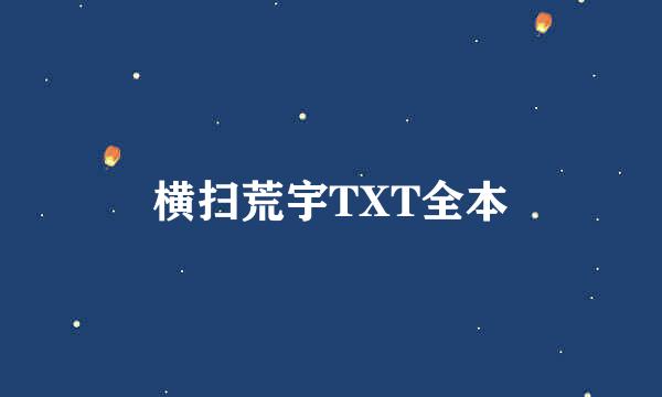 横扫荒宇TXT全本