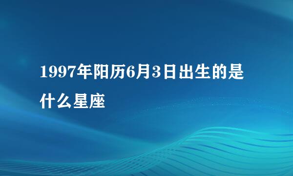 1997年阳历6月3日出生的是什么星座