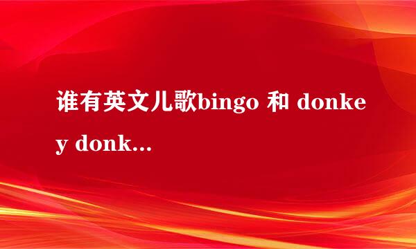 谁有英文儿歌bingo 和 donkey donkey伴奏