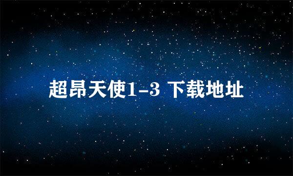 超昂天使1-3 下载地址