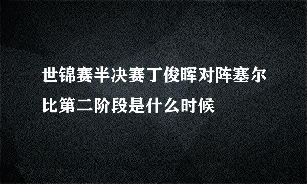 世锦赛半决赛丁俊晖对阵塞尔比第二阶段是什么时候