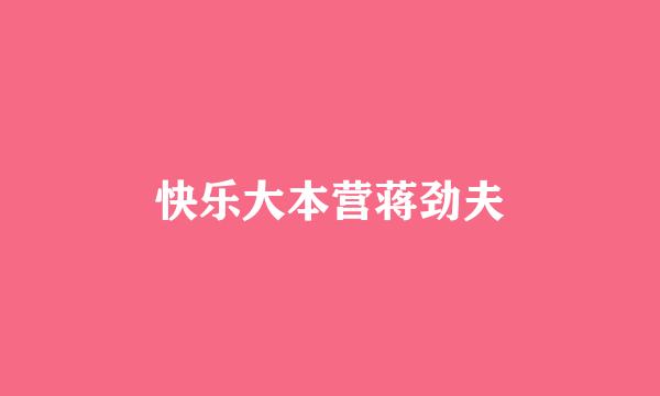 快乐大本营蒋劲夫