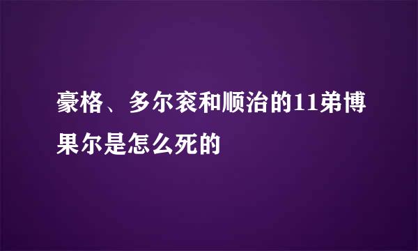 豪格、多尔衮和顺治的11弟博果尔是怎么死的