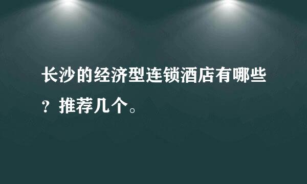 长沙的经济型连锁酒店有哪些？推荐几个。