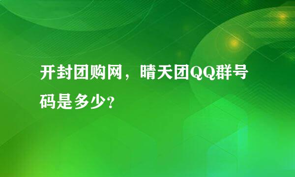 开封团购网，晴天团QQ群号码是多少？