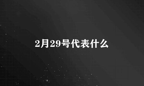 2月29号代表什么