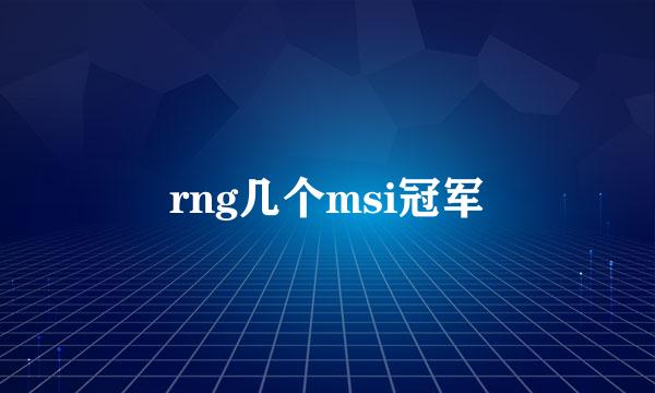 rng几个msi冠军