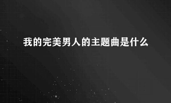 我的完美男人的主题曲是什么