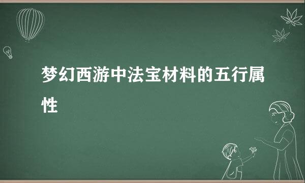 梦幻西游中法宝材料的五行属性