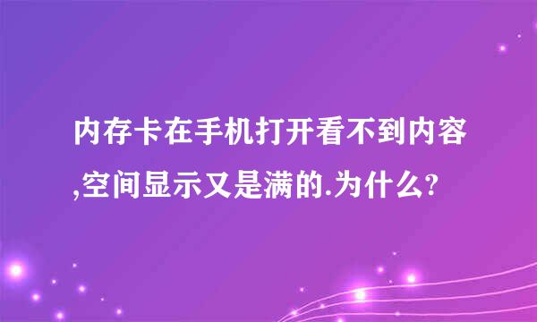 内存卡在手机打开看不到内容,空间显示又是满的.为什么?