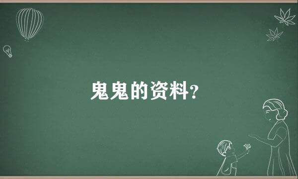 鬼鬼的资料？