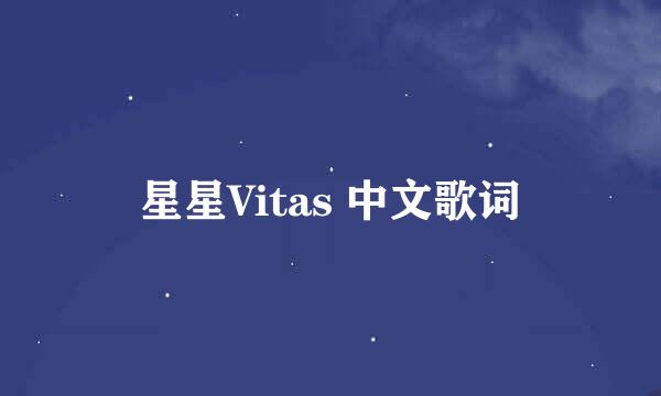 星星Vitas 中文歌词