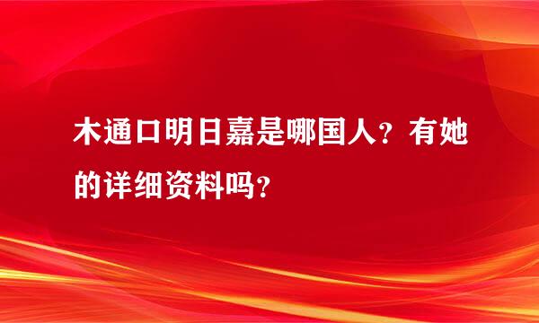 木通口明日嘉是哪国人？有她的详细资料吗？