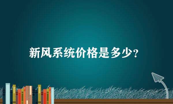 新风系统价格是多少？