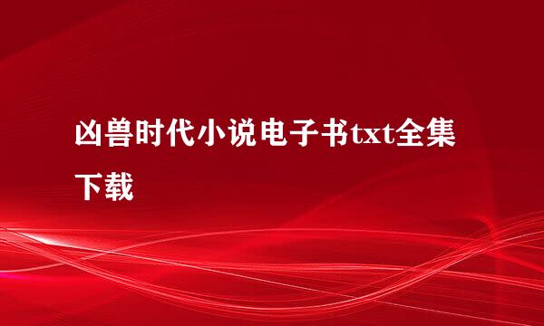 凶兽时代小说电子书txt全集下载