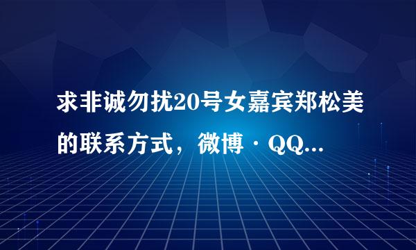 求非诚勿扰20号女嘉宾郑松美的联系方式，微博·QQ邮箱或QQ，谢谢