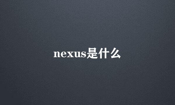 nexus是什么