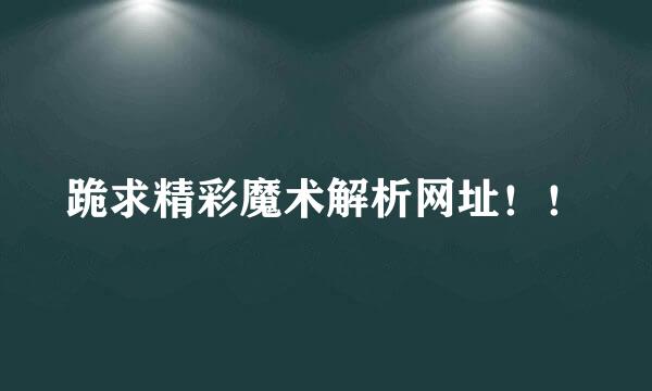 跪求精彩魔术解析网址！！