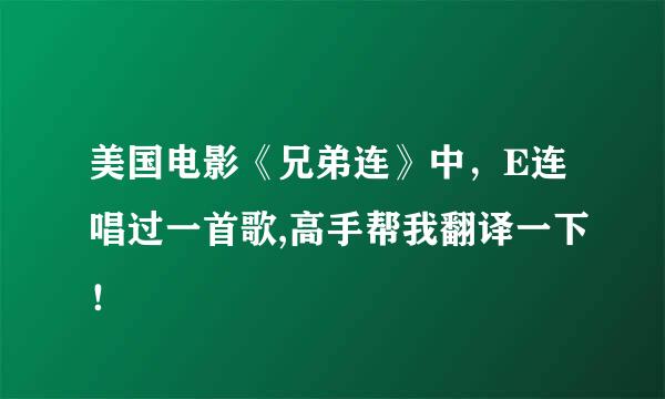 美国电影《兄弟连》中，E连唱过一首歌,高手帮我翻译一下！